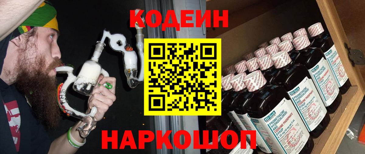Кодеиновый сироп Lean напиток Lean (лин)  Codein Purple Drank  Михайловка 
